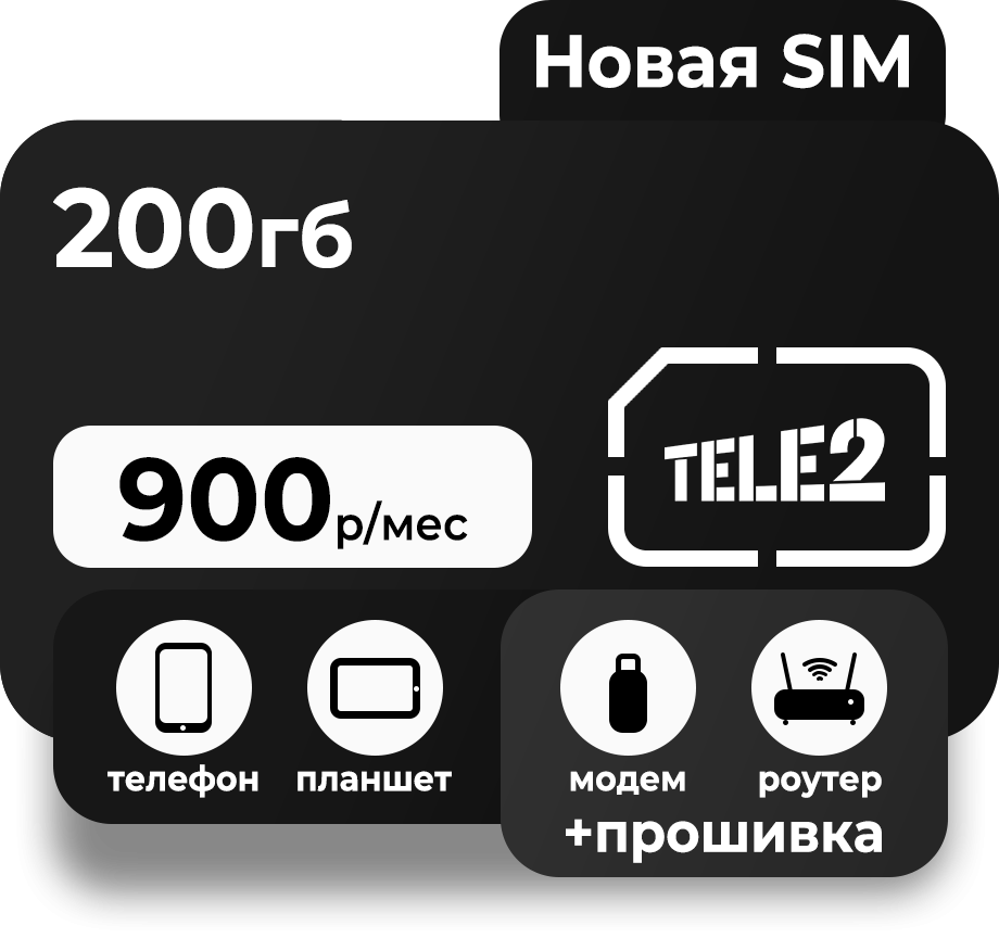 Тариф для интернета | сим карты для интернета Теле2 | купить c доставкой по  России