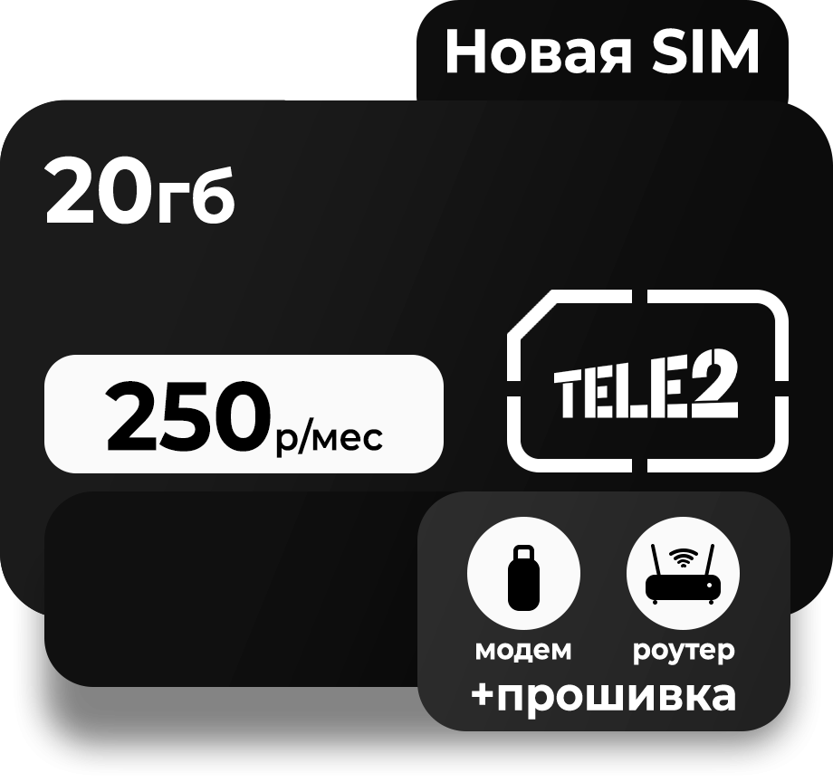 Тариф Для касс 20 ГБ | сим карты для касс Теле2 | купить c доставкой по  России