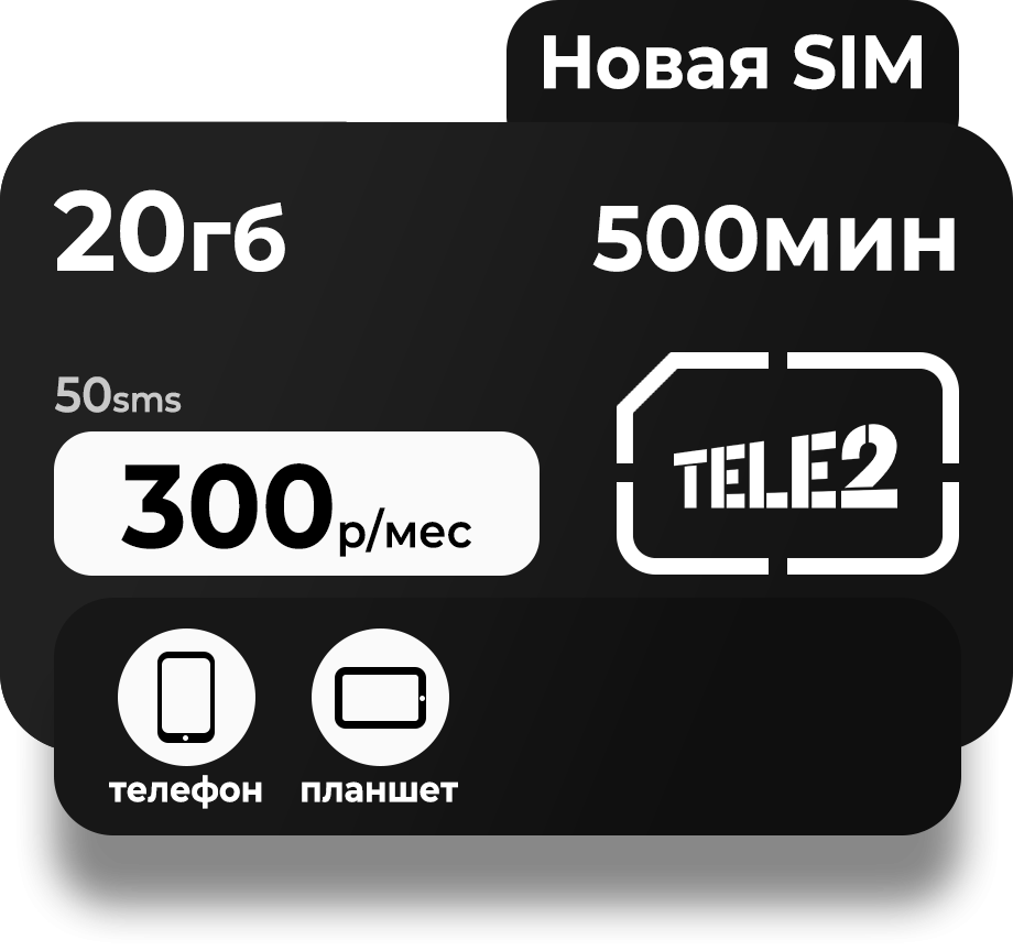 Тариф Мое общение | сим карты для звонков Теле2 | купить c доставкой по  России