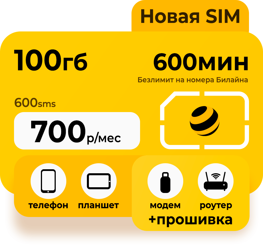 Заказать сим-карту: Тариф Москва на связи mini от Билайн. Доставка по России