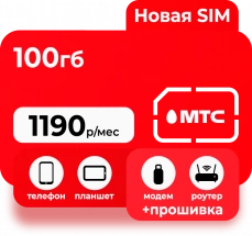 Тариф 100 ГБ от МТС